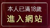 本人已滿18歲，離開18禁遊戲區