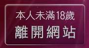本人未滿18歲，離開18禁遊戲區
